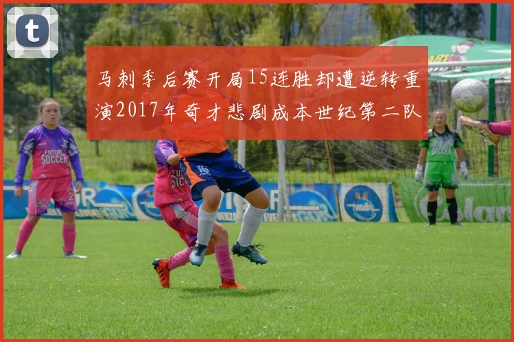 马刺季后赛开局15连胜却遭逆转重演2017年奇才悲剧成本世纪第二队