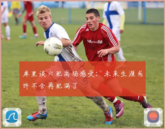 库里谈六犯离场感受：未来生涯或许不会再犯满了