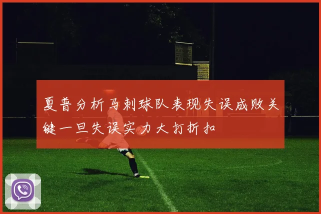夏普分析马刺球队表现失误成败关键一旦失误实力大打折扣