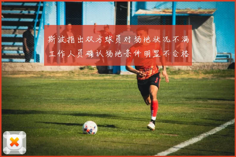 斯波指出双方球员对场地状况不满工作人员确认场地条件明显不合格