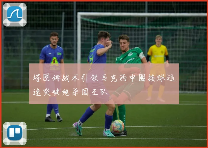 塔图姆战术引领马克西中圈接球迅速突破绝杀国王队