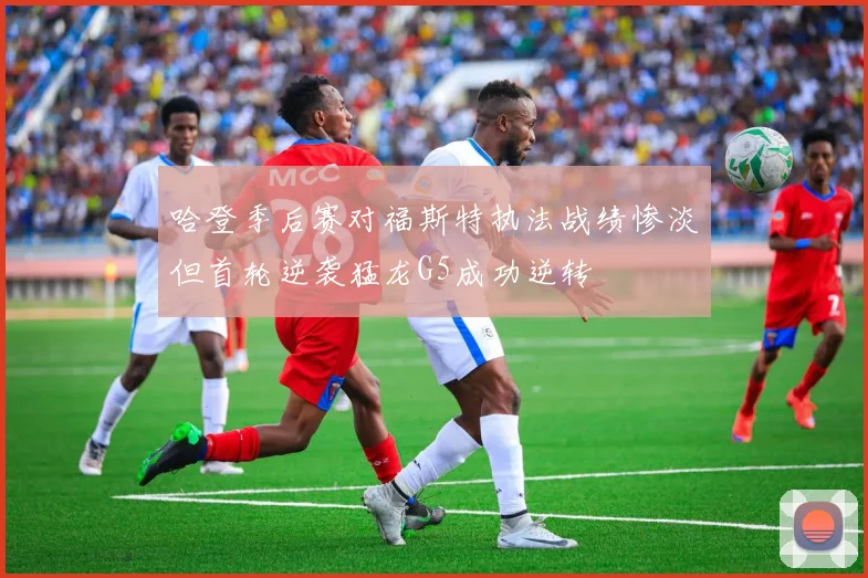 哈登季后赛对福斯特执法战绩惨淡但首轮逆袭猛龙G5成功逆转