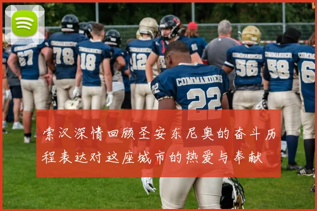 索汉深情回顾圣安东尼奥的奋斗历程表达对这座城市的热爱与奉献